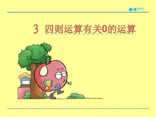 人教版四年级下第一单元有关0的运算课件