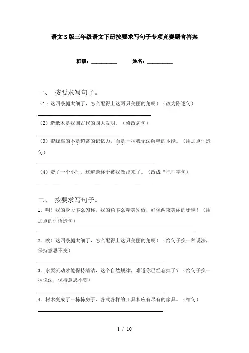 语文S版三年级语文下册按要求写句子专项竞赛题含答案