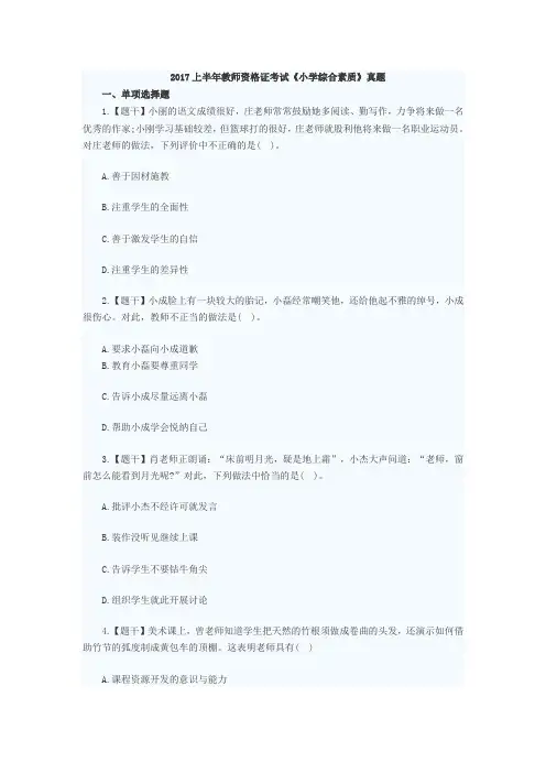 2017上半年教师资格证考试《小学综合素质》真题(附答案)