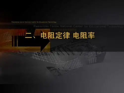 电阻定律电阻率