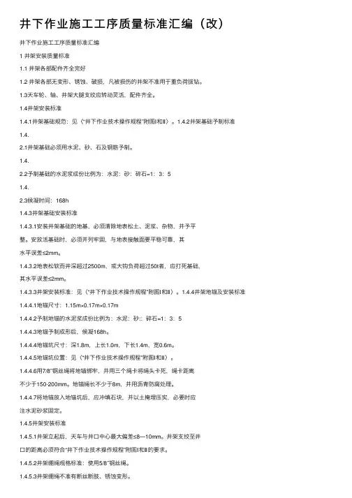 井下作业施工工序质量标准汇编（改）