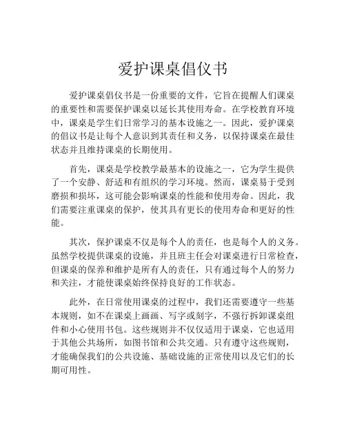 爱护课桌倡仪书