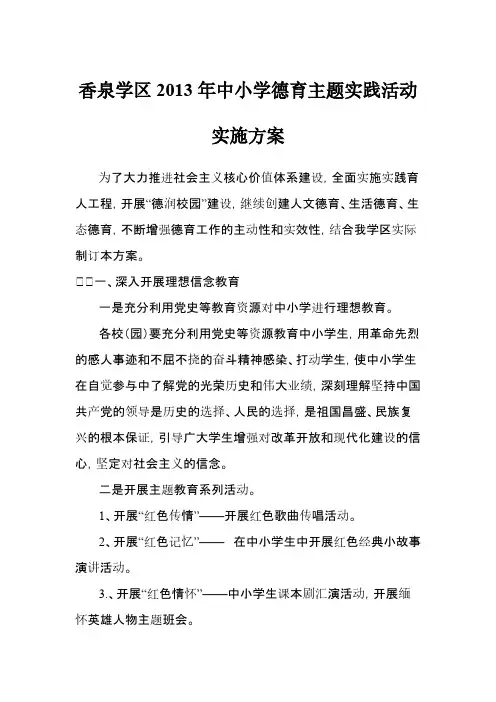 【VIP专享】2013年中小学德育主题实践活动实施方案