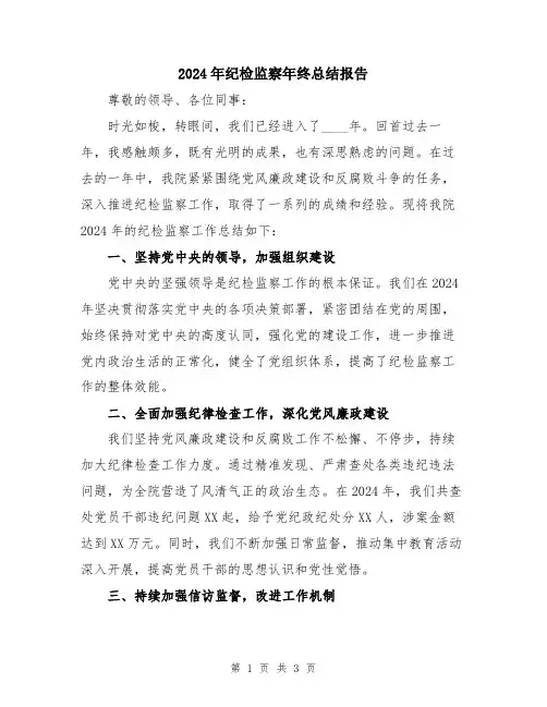 2024年纪检监察年终总结报告