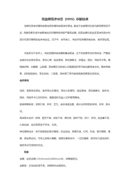 高血糖高渗状态hhs诊断标准