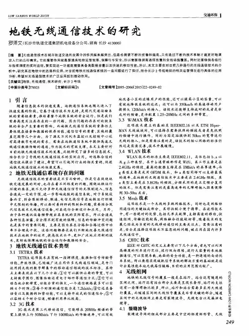 地铁无线通信技术的研究