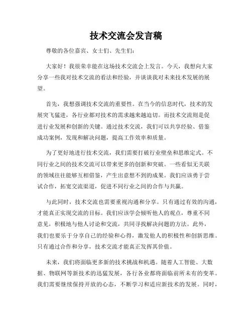 技术交流会发言稿