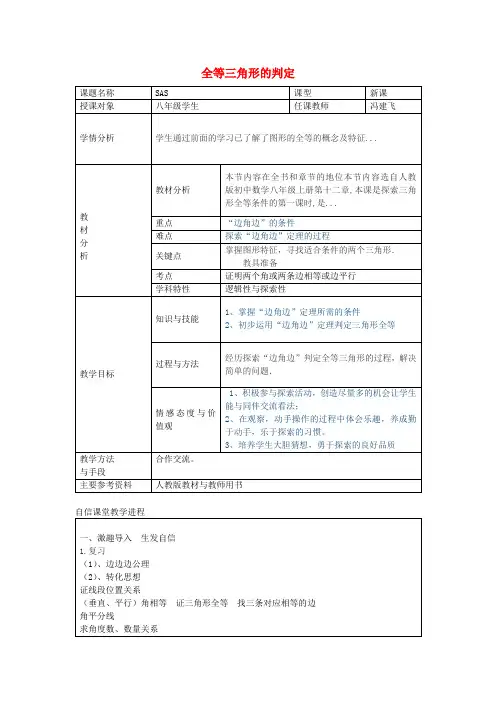 八年级数学上册12.2《SAS》三角形全等的判定教学设计(新版)新人教版