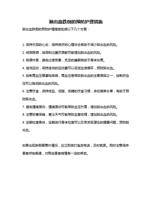 脑出血跌倒的预防护理措施