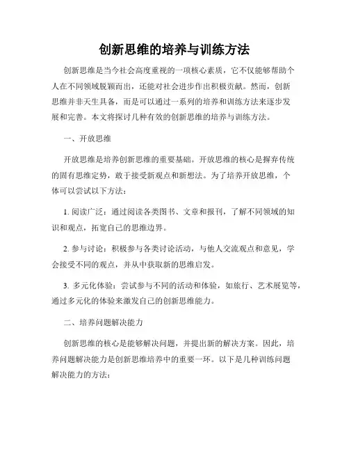 创新思维的培养与训练方法