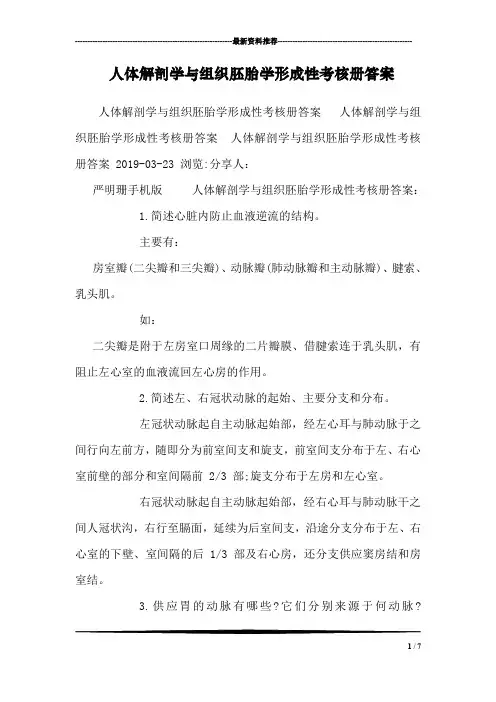 人体解剖学与组织胚胎学形成性考核册答案