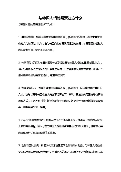 与韩国人相处需要注意什么