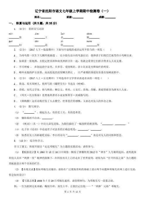 辽宁省沈阳市语文七年级上学期期中检测卷(一)