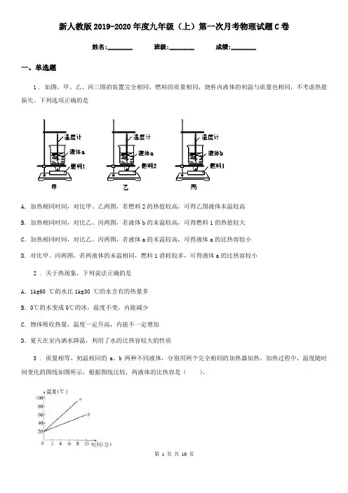 新人教版2019-2020年度九年级(上)第一次月考物理试题C卷