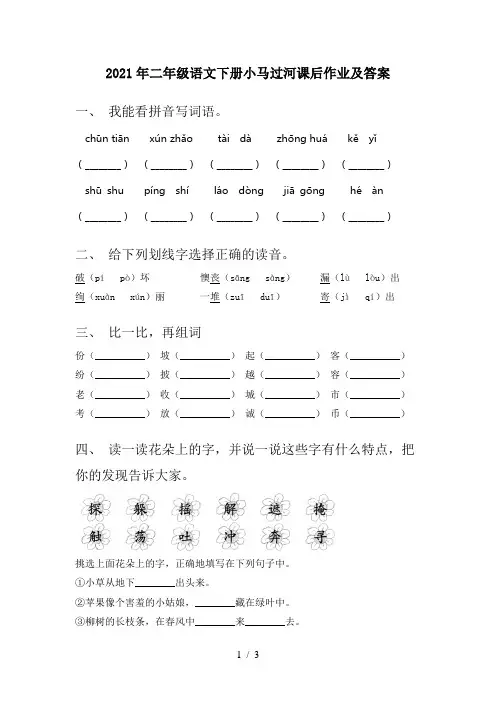 2021年二年级语文下册小马过河课后作业及答案