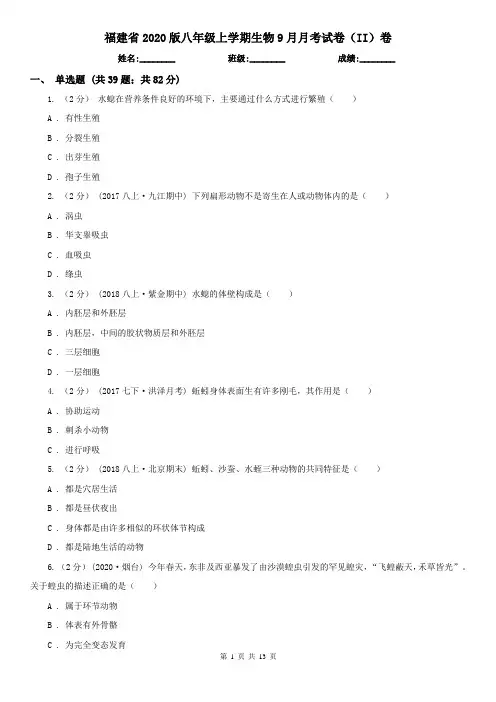福建省2020版八年级上学期生物9月月考试卷(II)卷