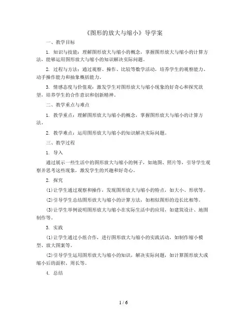4.9《图形的放大与缩小》(导学案)人教版六年级下册数学