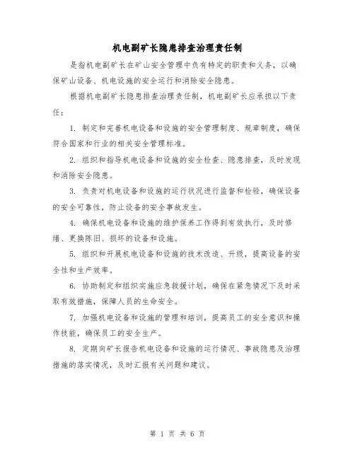 机电副矿长隐患排查治理责任制(四篇)