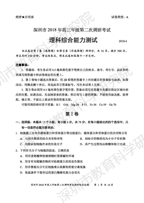 2018年深圳市高三年级第二次调研考试理综试卷