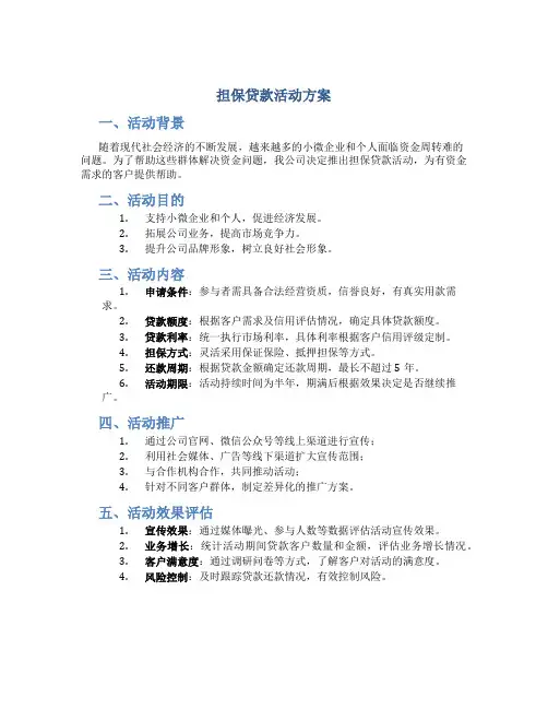 担保贷款活动方案
