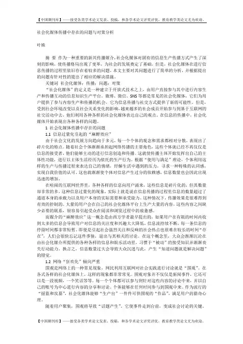 社会化媒体传播中存在的问题与对策分析