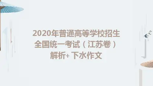 2020年普通高等学校招生全国统一考试(江苏卷)解析+下水作文