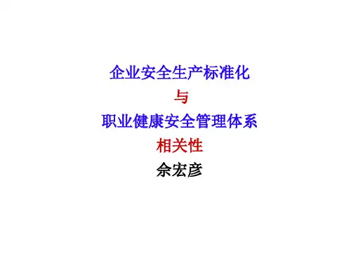 企业安全生产标准化与职业健康安全管理体系