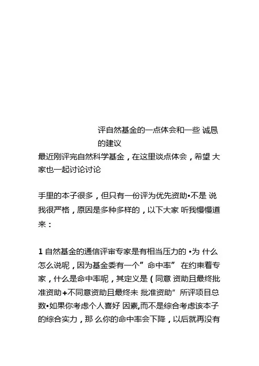 评自然基金的一点体会和一些诚恳的建议