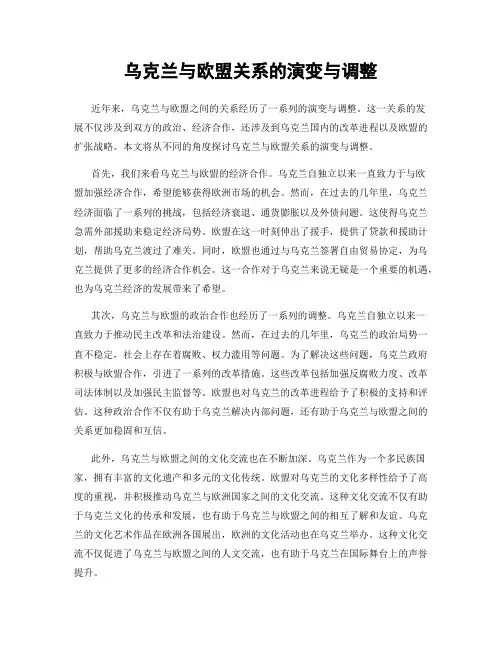 乌克兰与欧盟关系的演变与调整