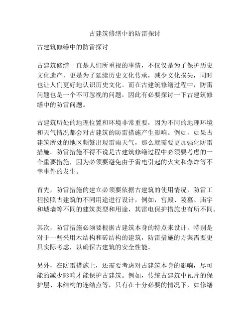 古建筑修缮中的防雷探讨