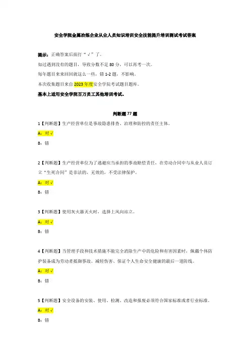 2023年安全学院金属冶炼企业从业人员知识培训安全技能提升培训测试考试答案