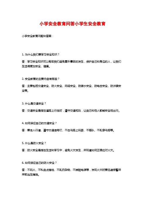 小学安全教育问答小学生安全教育