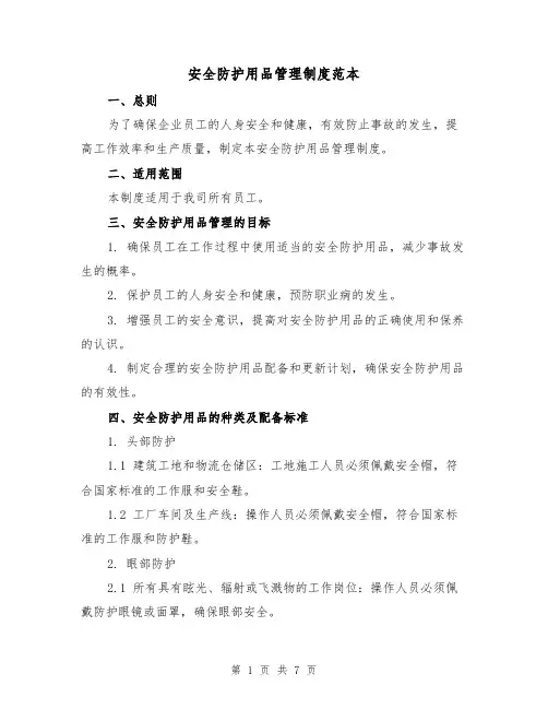 安全防护用品管理制度范本(4篇)