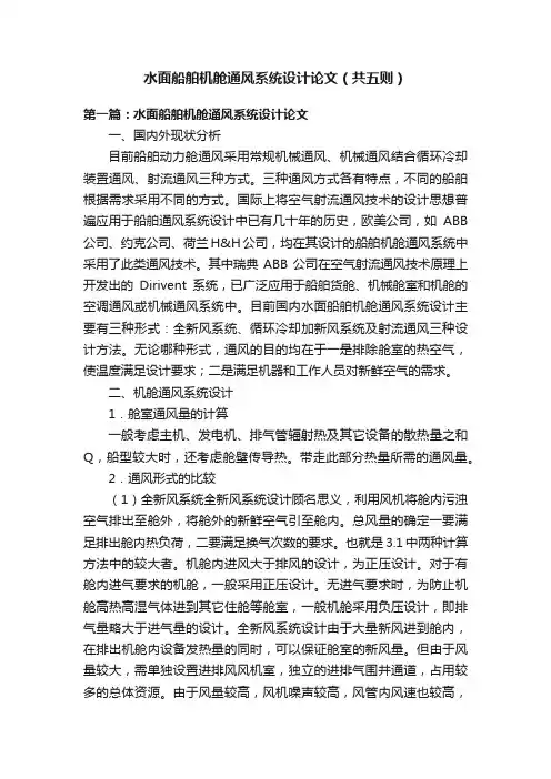 水面船舶机舱通风系统设计论文（共五则）