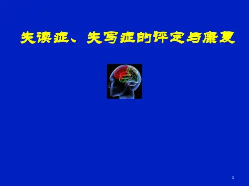 失读症、失写症的评定与康复
