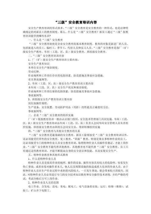“三级”安全教育培训内容