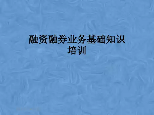 融资融券业务基础知识培训
