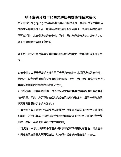 量子密钥分发与经典光通信共纤传输技术要求