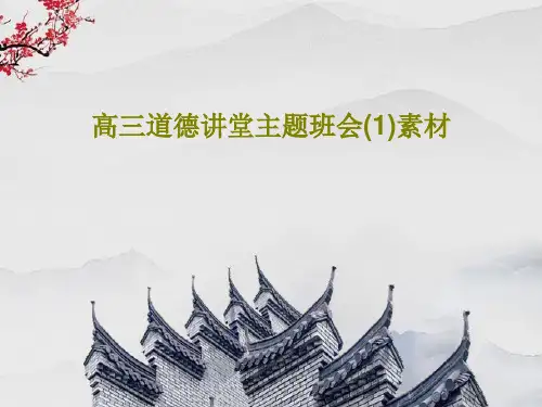 高三道德讲堂主题班会(1)素材30页PPT