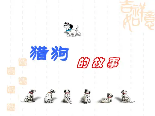 经典管理案例—猎人与猎狗的故事