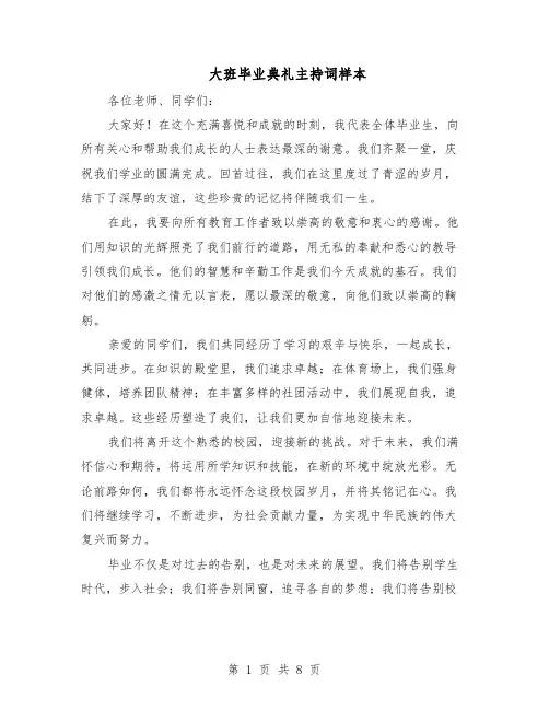 大班毕业典礼主持词样本（四篇）