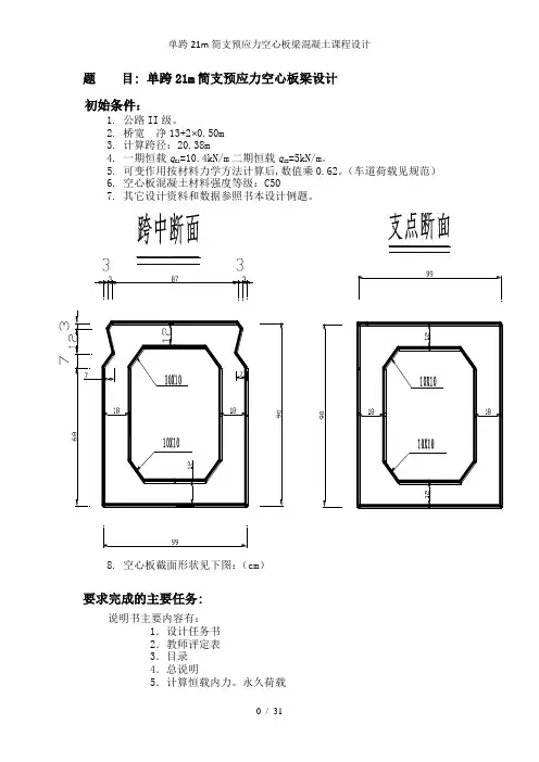 单跨21m简支预应力空心板梁混凝土课程设计