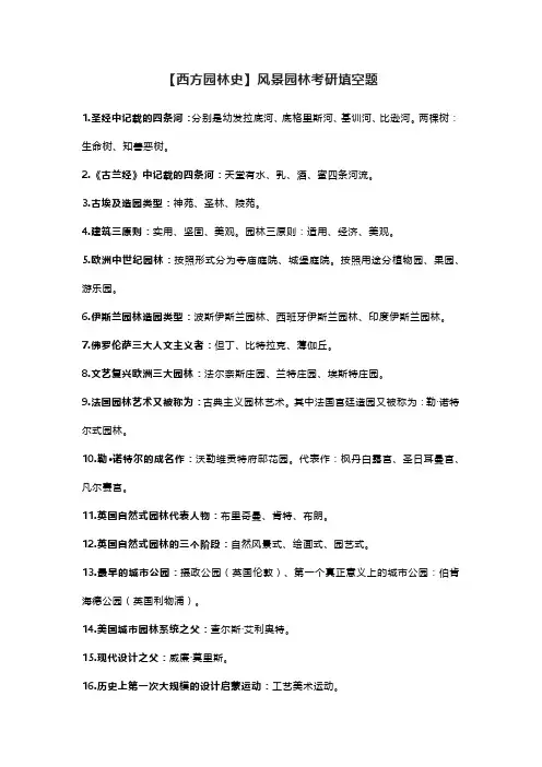 【西方园林史】风景园林考研填空题