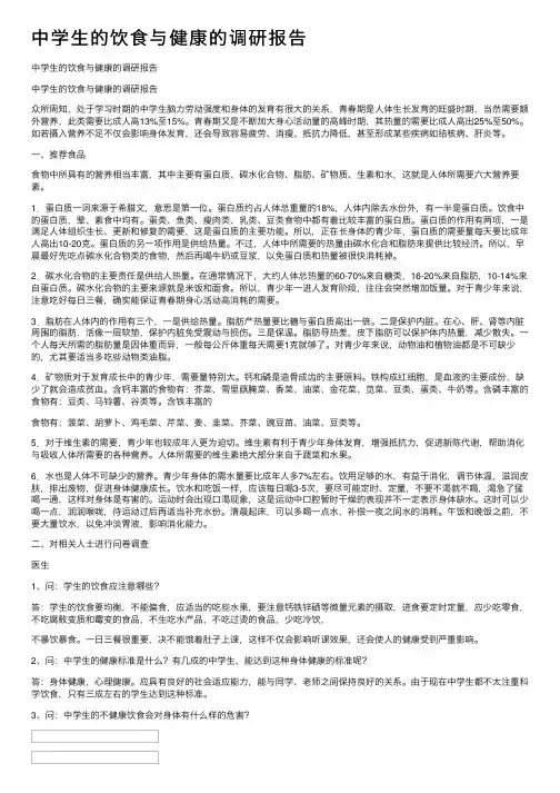 中学生的饮食与健康的调研报告