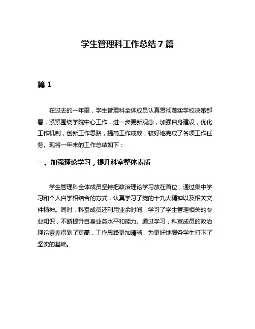 学生管理科工作总结7篇