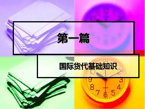 第一篇国际货运代理基础知识