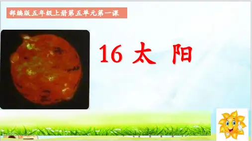 五年级上册语文课件《太阳》部编版