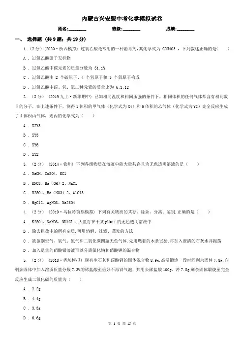 内蒙古兴安盟中考化学模拟试卷