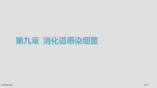 消化道感染细菌