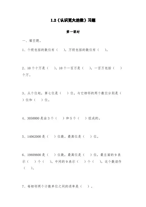 北师大版四年级数学上册试题 一课一练1.2《认识更大的数》习题-